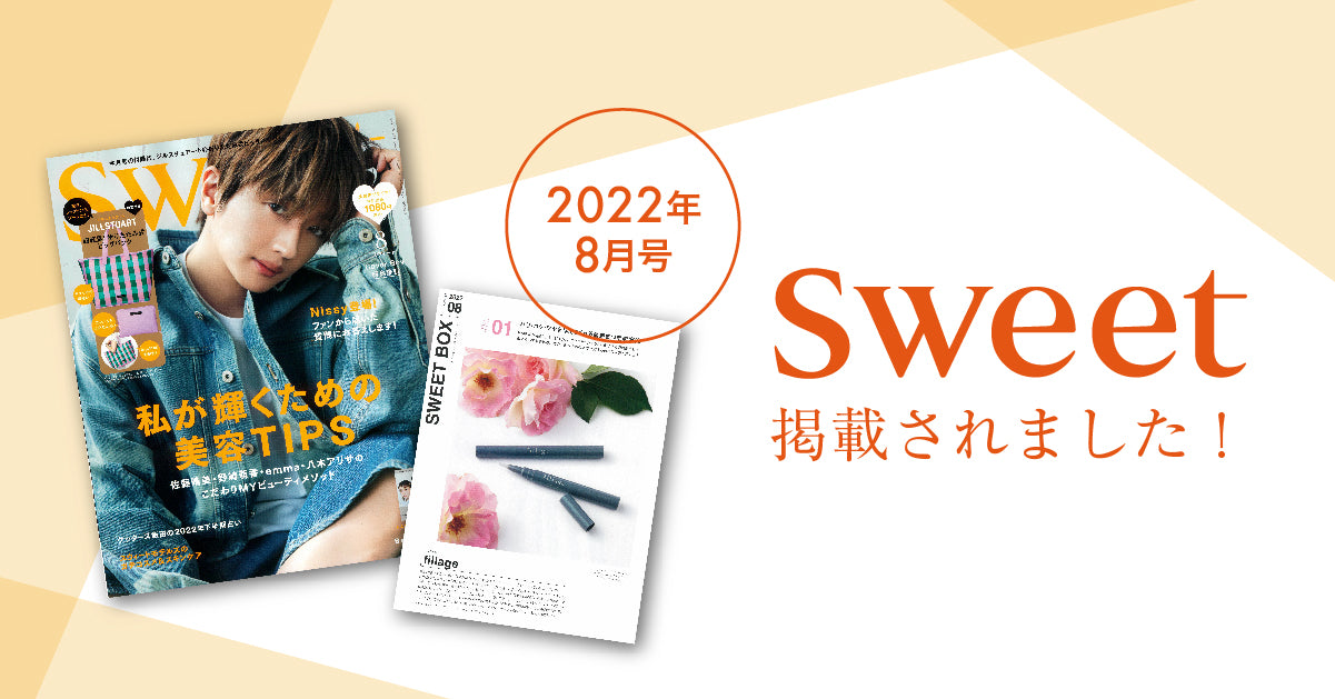 雑誌掲載のお知らせ【sweet（スウィート）8月号】